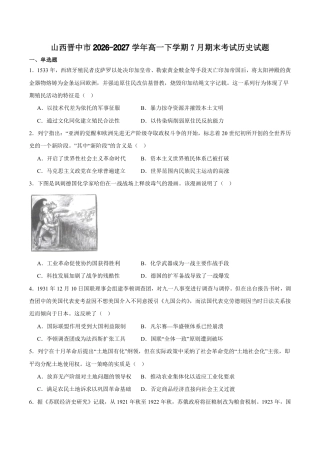 山西省晋中市2026-2027学年高一下学期7月期末历史试卷（含答案）.pdf