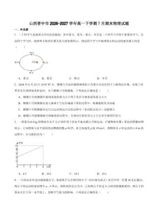 山西省晋中市2026-2027学年高一下学期7月期末物理试卷（含答案）.pdf