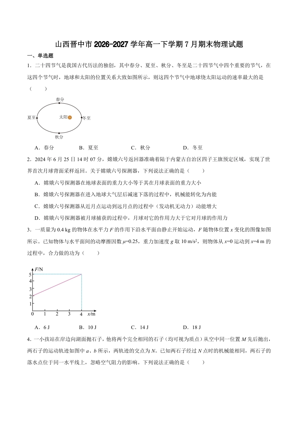 山西省晋中市2026-2027学年高一下学期7月期末物理试卷（含答案）.pdf_第1页