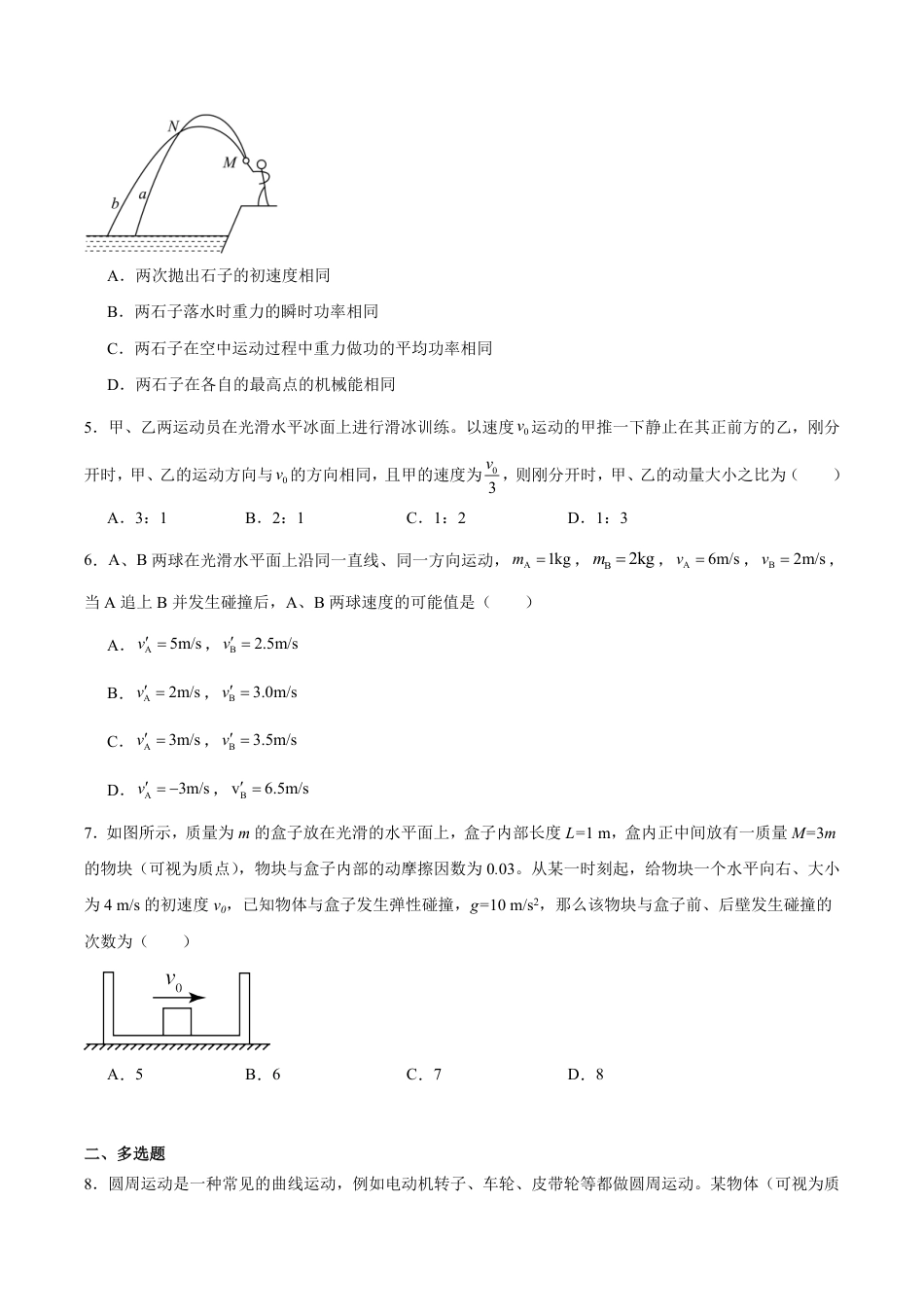 山西省晋中市2026-2027学年高一下学期7月期末物理试卷（含答案）.pdf_第2页