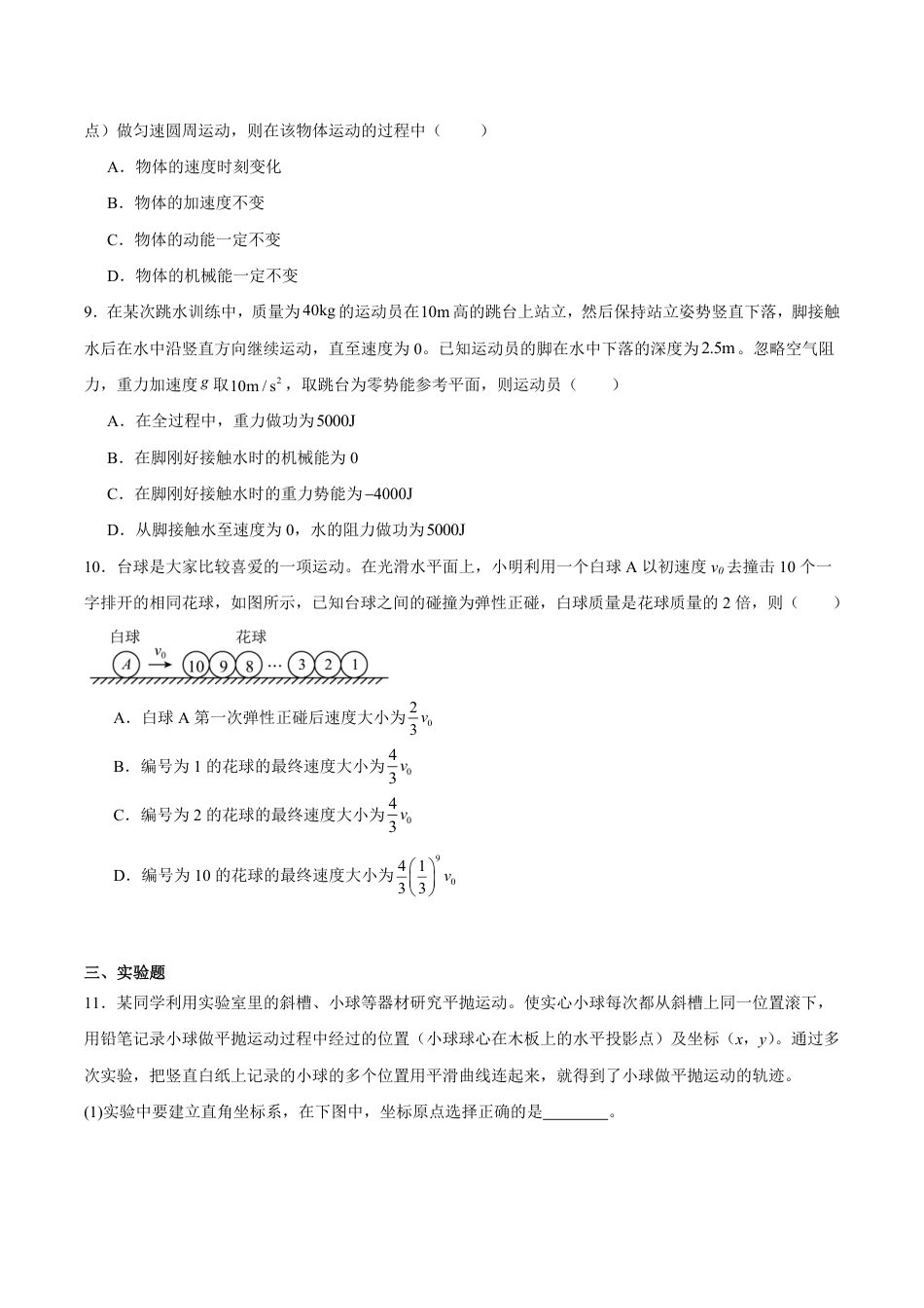 山西省晋中市2026-2027学年高一下学期7月期末物理试卷（含答案）.pdf_第3页