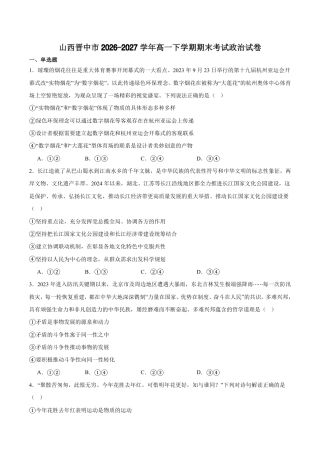 山西省晋中市2026-2027学年高一下学期7月期末政治试卷（含答案）.pdf