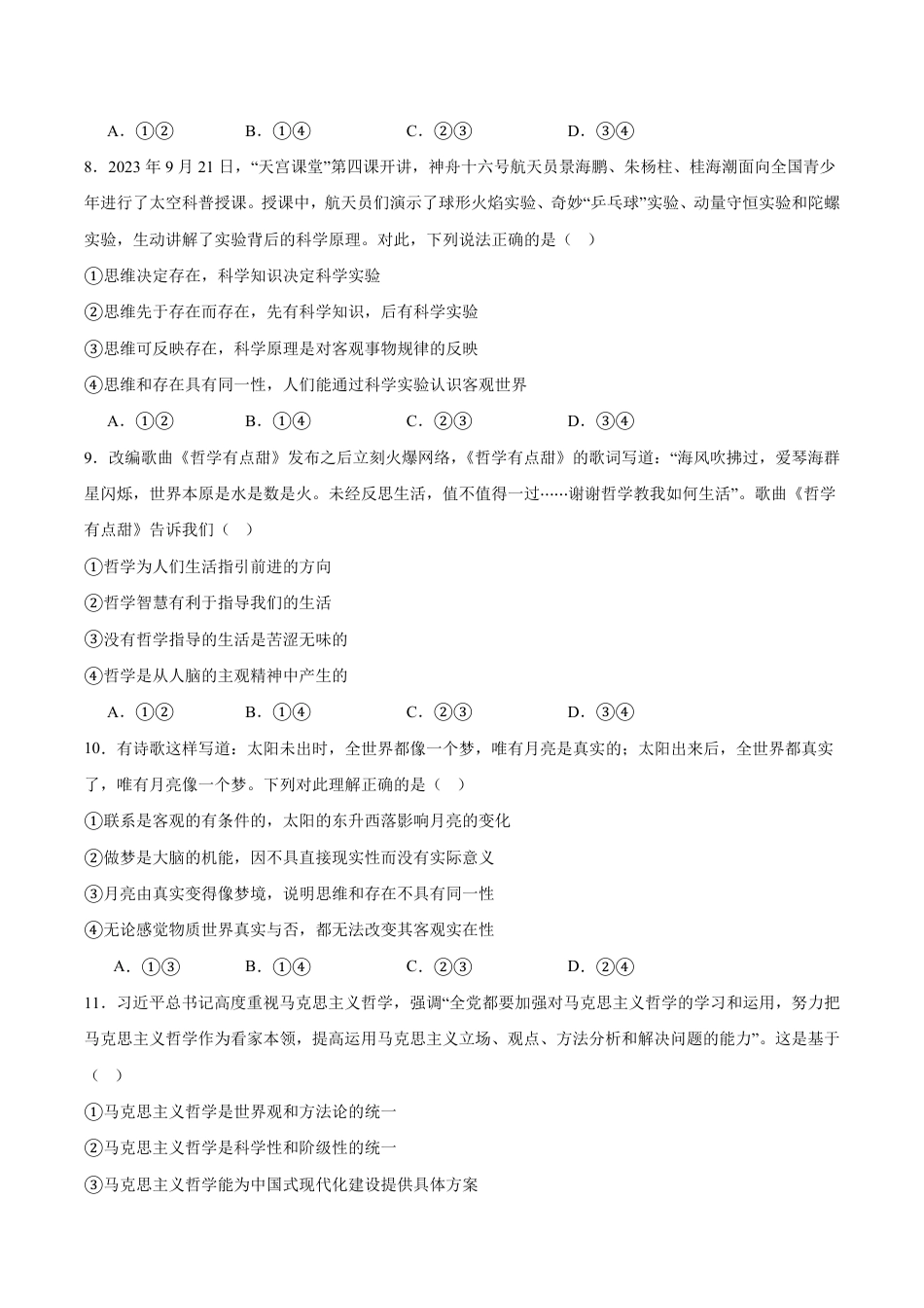 山西省晋中市2026-2027学年高一下学期7月期末政治试卷（含答案）.pdf_第3页