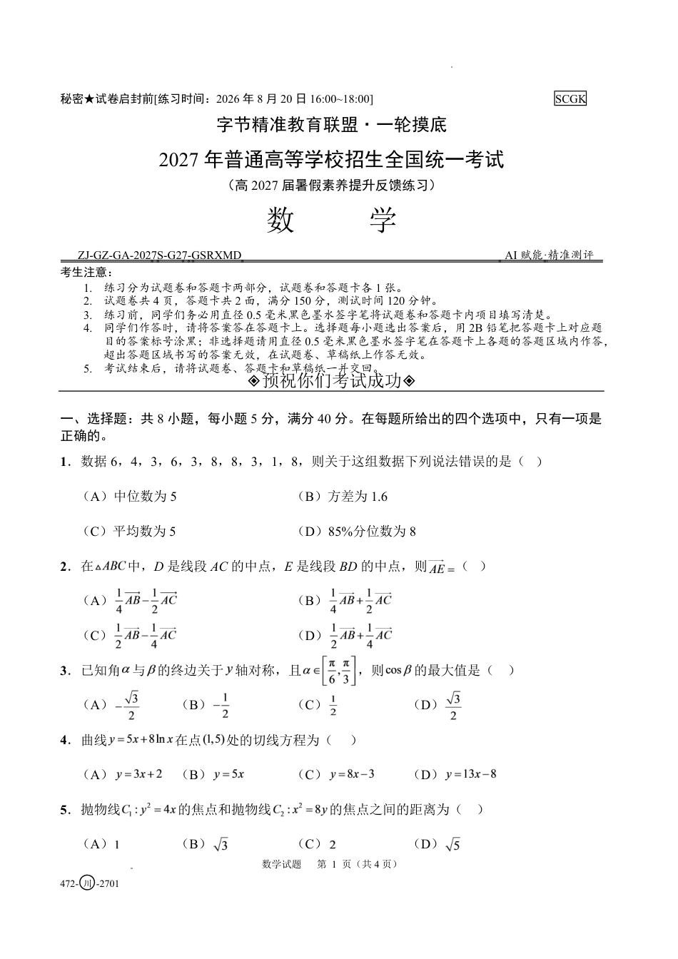 四川省字节精准教育联盟2027届高三上学期暑假素养提升反馈练习 数学试题+答题卡+答案.pdf_第3页