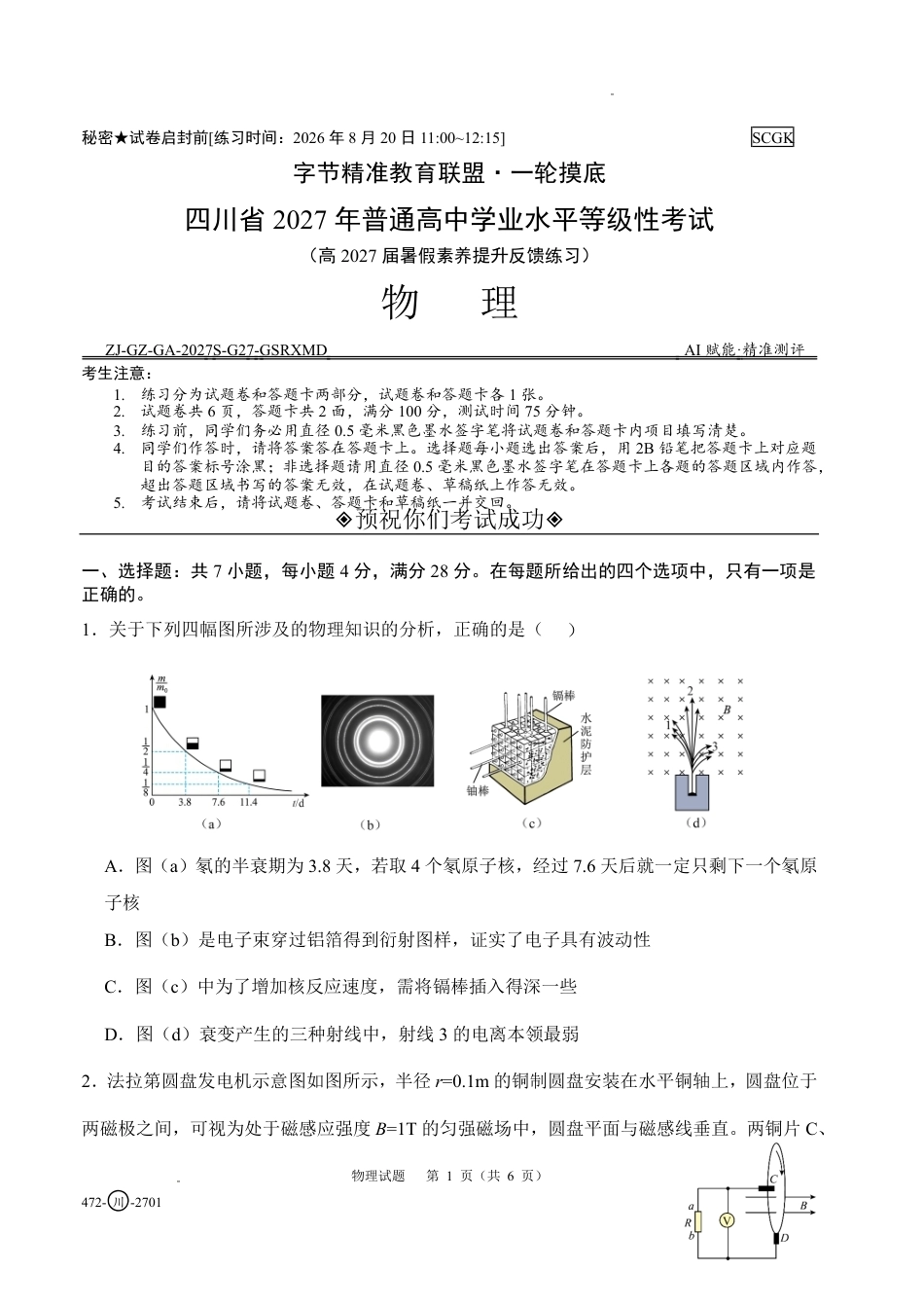 四川省字节精准教育联盟2027届高三上学期暑假素养提升反馈练习 物理试题+答题卡+答案.pdf_第3页