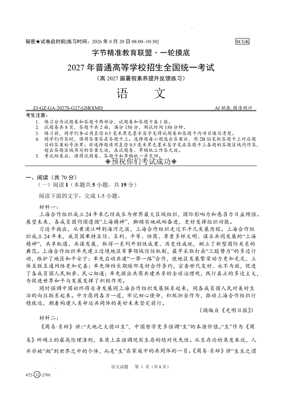 四川省字节精准教育联盟2027届高三上学期暑假素养提升反馈练习 语文试题+答题卡+答案.pdf_第3页