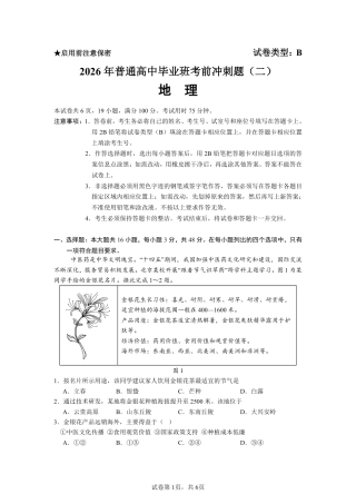 【地理】2026年广东省广州市普通高中毕业班冲刺训练题+答案（二）.pdf