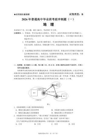 【地理】2026年广东省广州市普通高中毕业班冲刺训练题+答案（一）.pdf