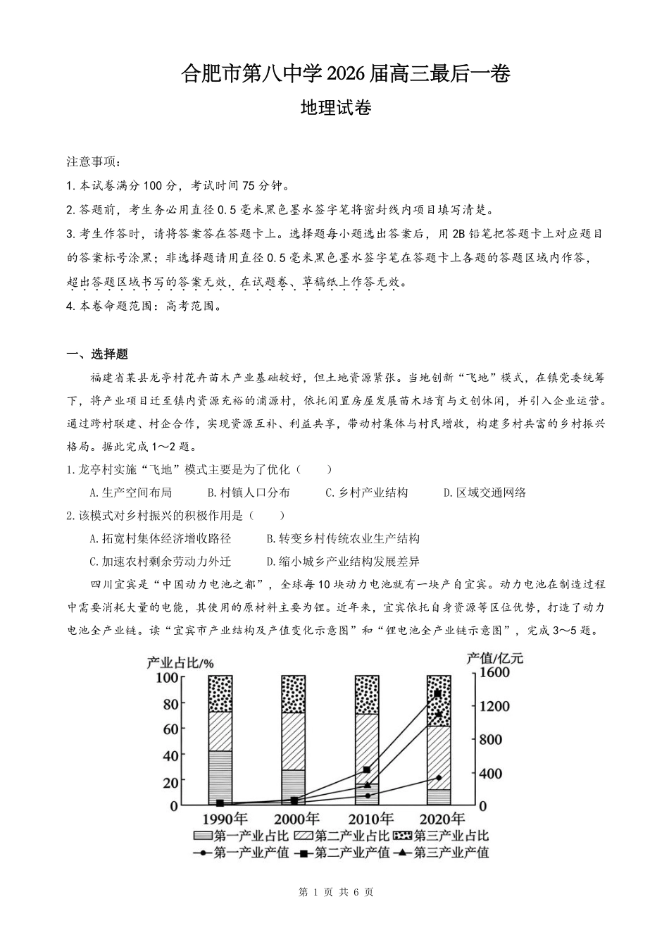 【地理】安徽省合肥市第八中学2026届高三最后一卷（含：答案）.pdf_第1页