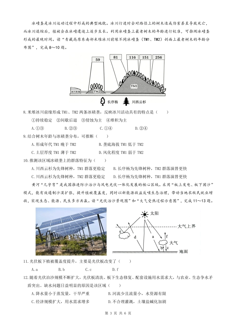 【地理】安徽省合肥市第八中学2026届高三最后一卷（含：答案）.pdf_第3页