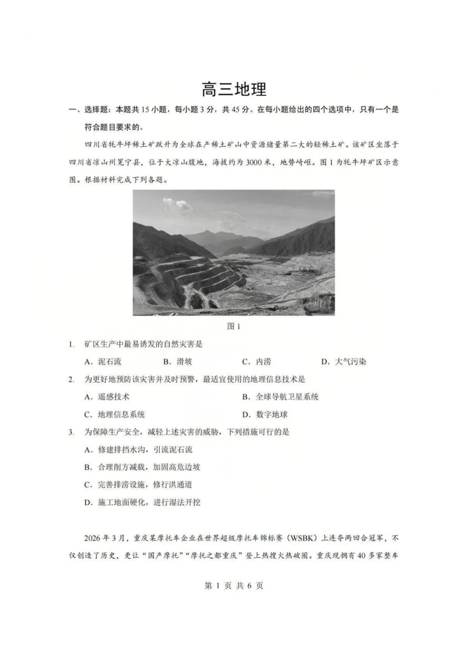 【地理】湖北省新八校2026年(届)高三年级5月供题练习联考考前最后一卷（含：答案）(5.14-5.15).pdf_第1页