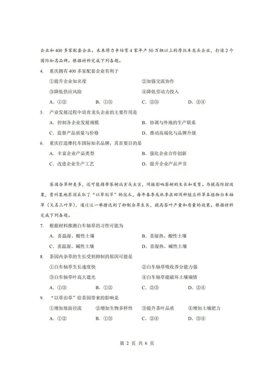 【地理】湖北省新八校2026年(届)高三年级5月供题练习联考考前最后一卷（含：答案）(5.14-5.15).pdf_第2页
