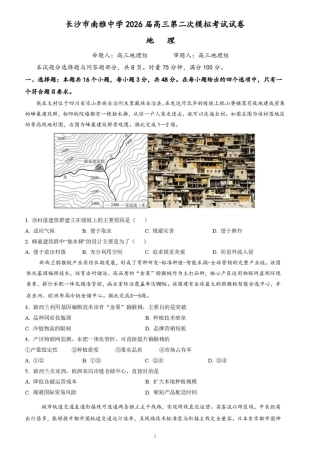 【地理】湖南省长沙市南雅2026届高三第二次模拟考试试卷+答案.pdf