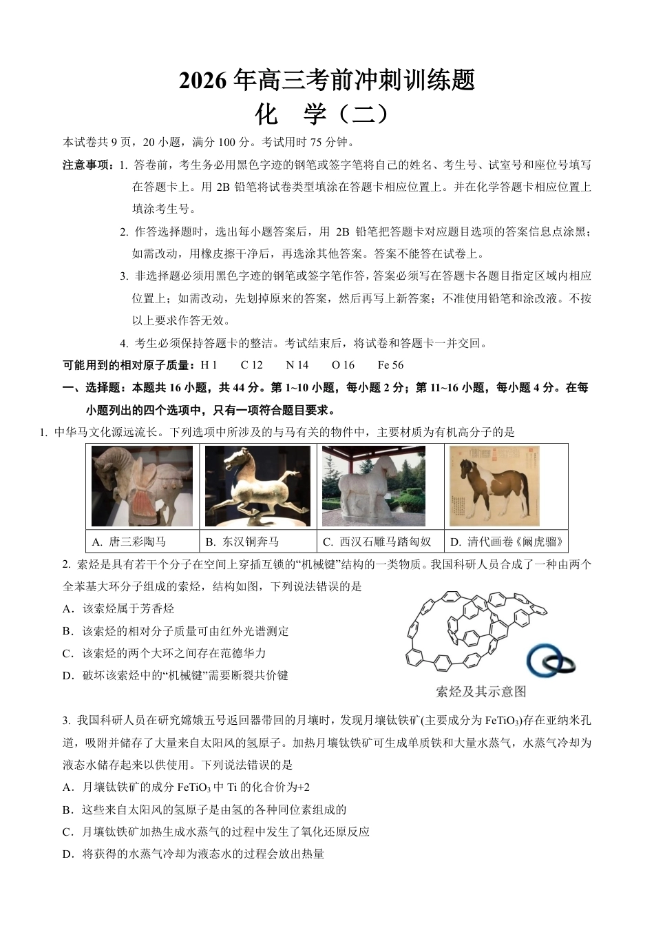 【化学】2026年广东省广州市普通高中毕业班冲刺训练题+答案（二）.pdf_第1页