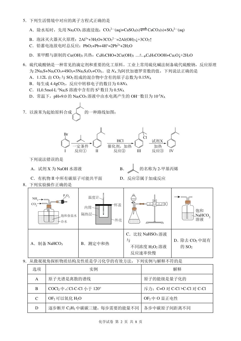 【化学】2026年广东省广州市普通高中毕业班冲刺训练题+答案（三）.pdf_第2页