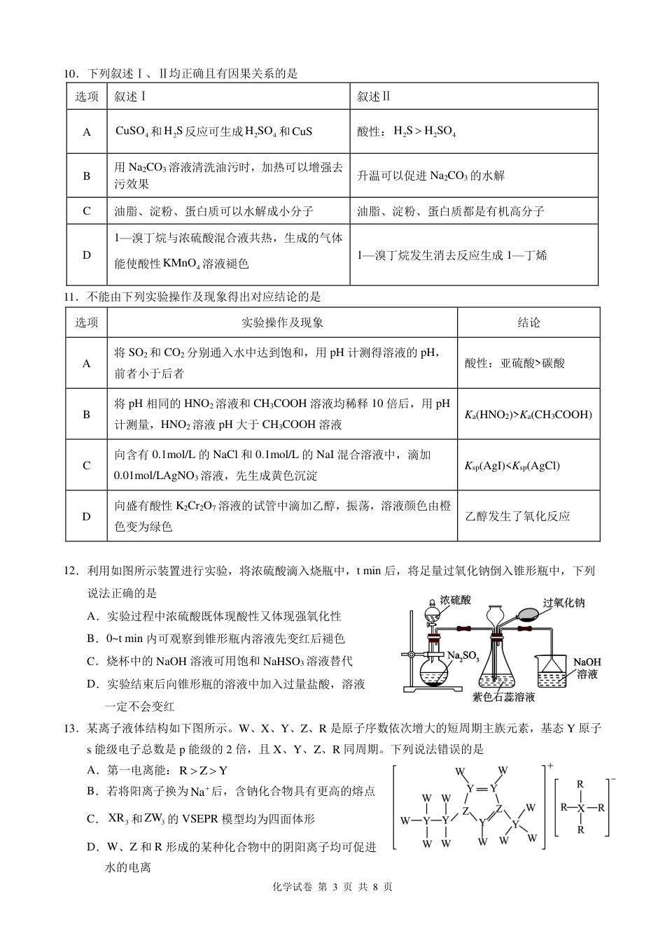 【化学】2026年广东省广州市普通高中毕业班冲刺训练题+答案（三）.pdf_第3页