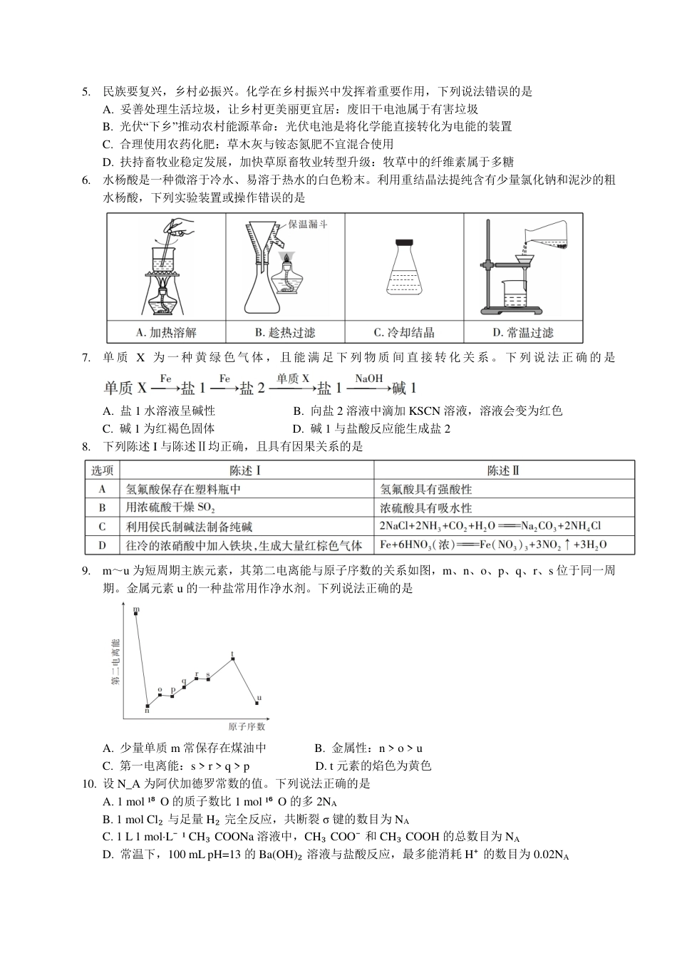 【化学】2026年广东省广州市普通高中毕业班冲刺训练题+答案（一）.pdf_第2页