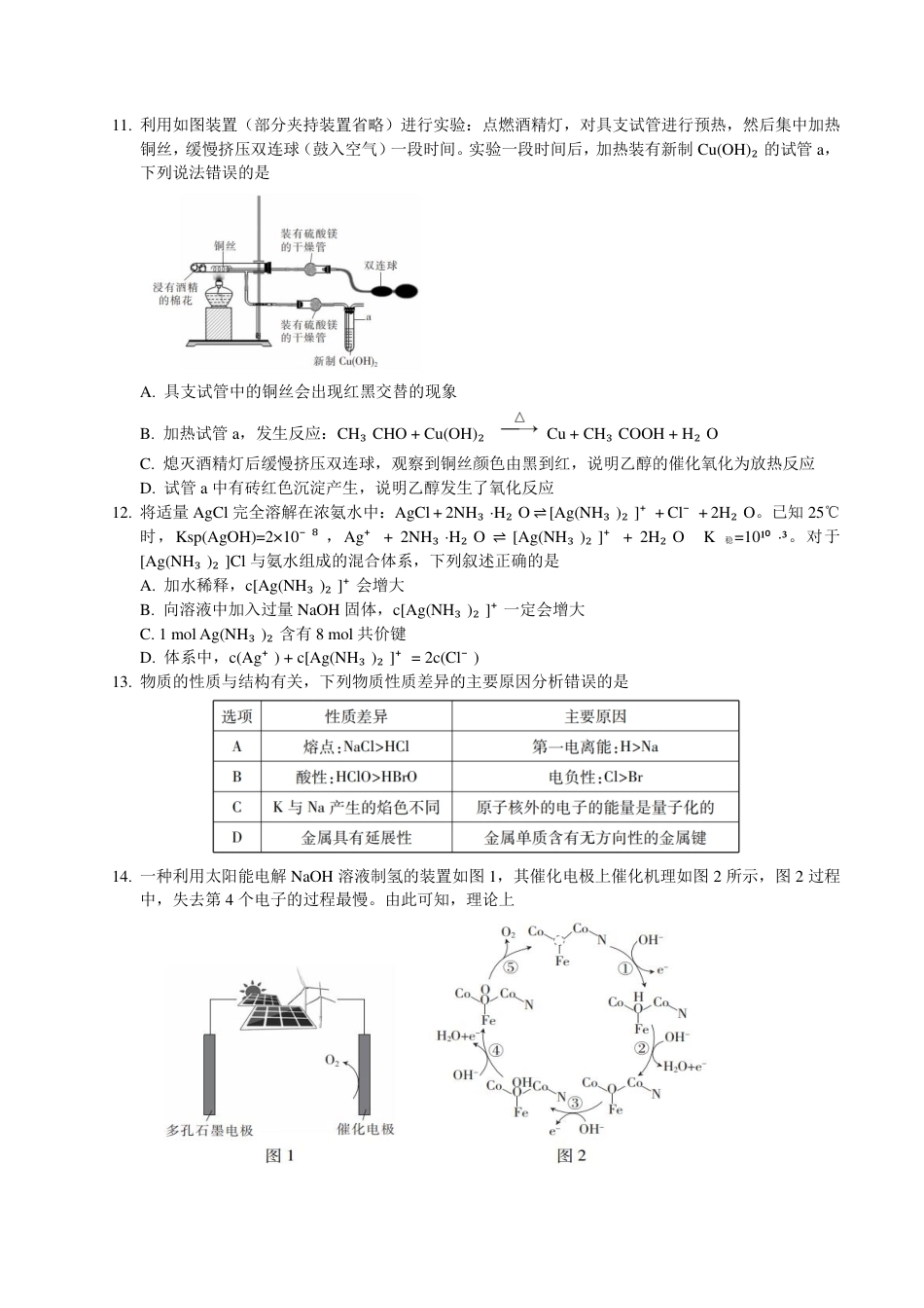 【化学】2026年广东省广州市普通高中毕业班冲刺训练题+答案（一）.pdf_第3页