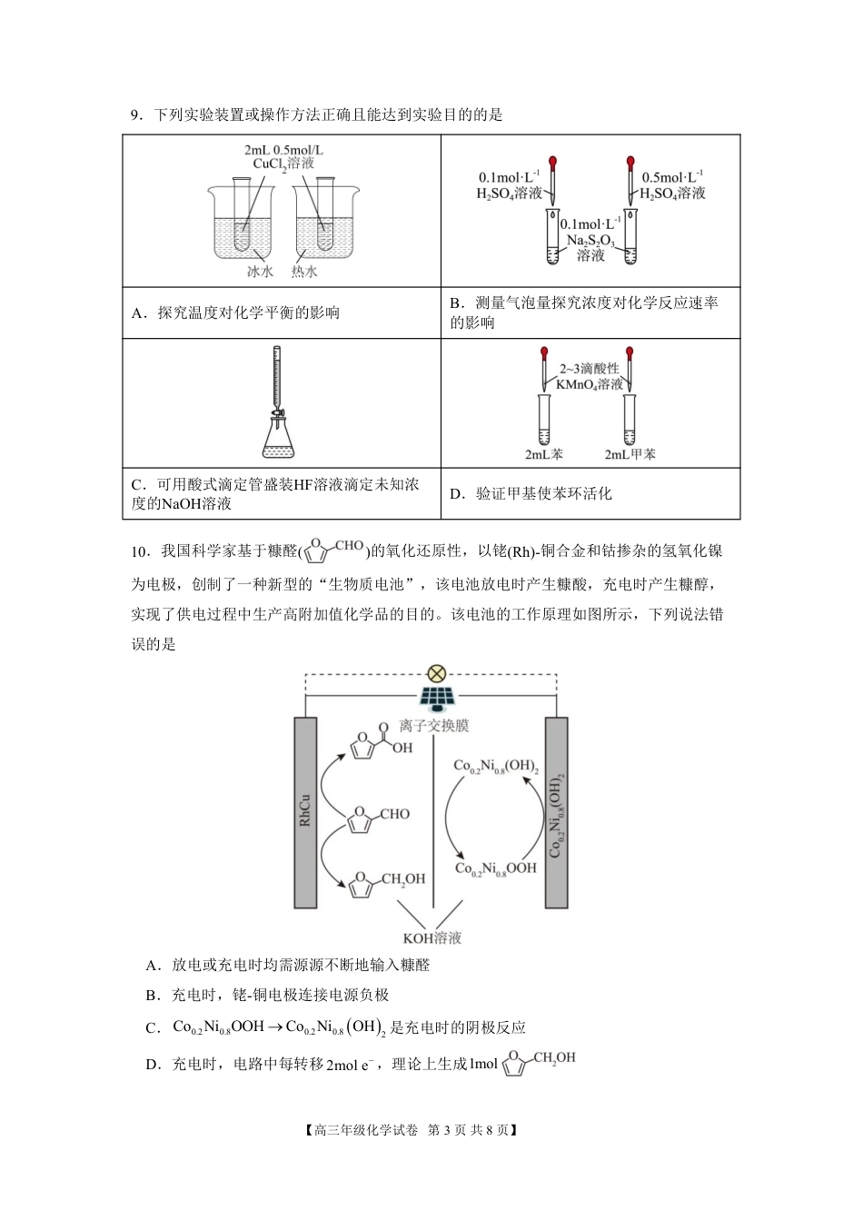 【化学】安徽省合肥市第八中学2026届高三最后一卷（含：答案）.pdf_第3页