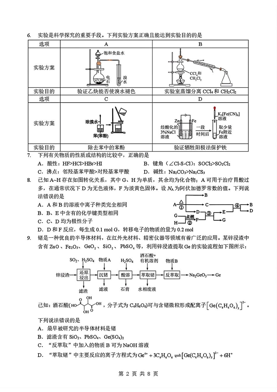 【化学】湖北省新八校2026年(届)高三年级5月供题练习联考考前最后一卷（含：答案）.pdf_第2页