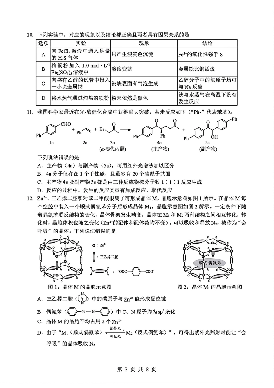【化学】湖北省新八校2026年(届)高三年级5月供题练习联考考前最后一卷（含：答案）.pdf_第3页