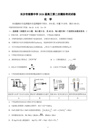 【化学】湖南省长沙市南雅2026届高三第二次模拟考试试卷+答案.pdf