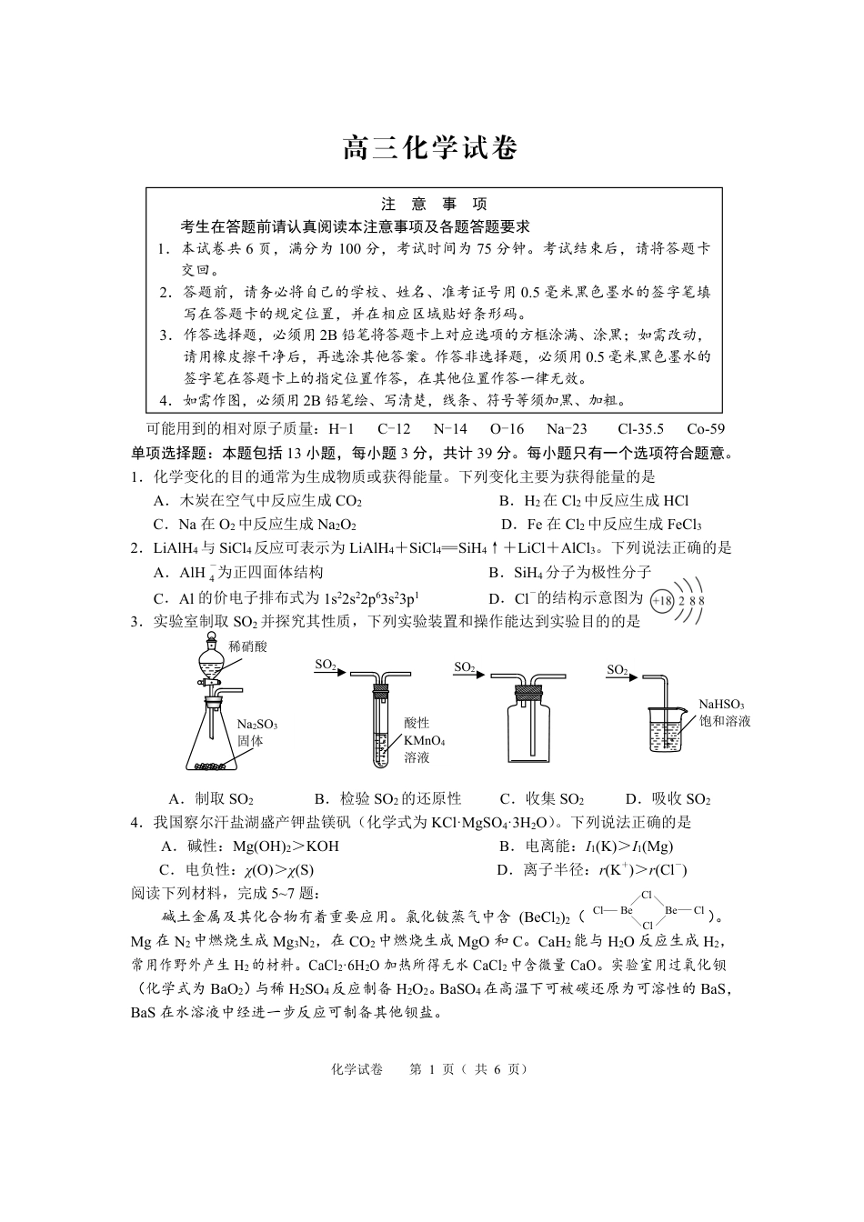 【化学】江苏省扬州市2026年高三年级高考第四次适应性考试(扬州高三四模)试题+答案.pdf_第1页