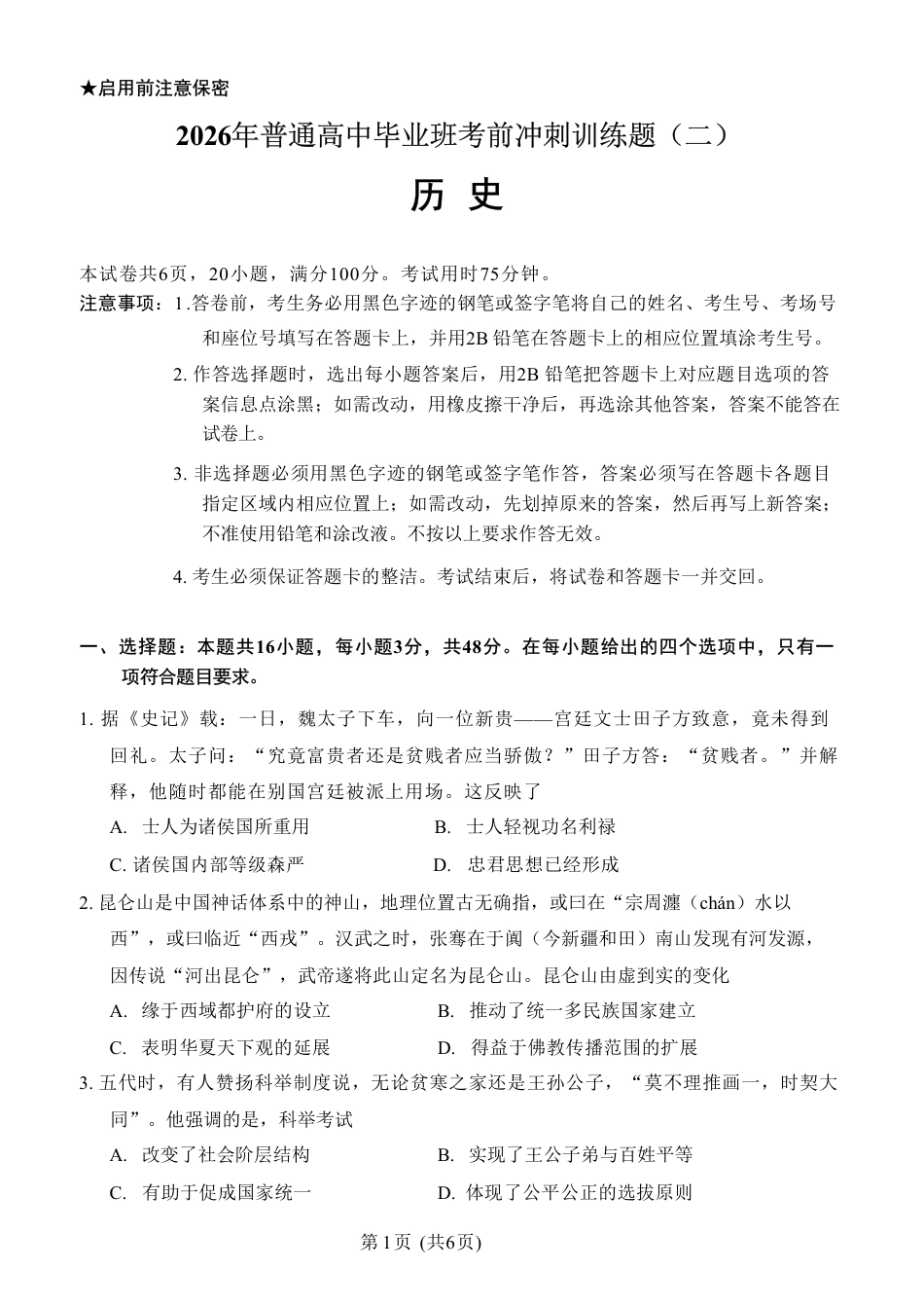 【历史】2026年广东省广州市普通高中毕业班冲刺训练题+答案（二）.pdf_第3页