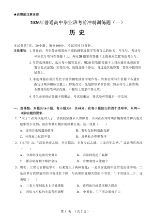 【历史】2026年广东省广州市普通高中毕业班冲刺训练题+答案（一）.pdf