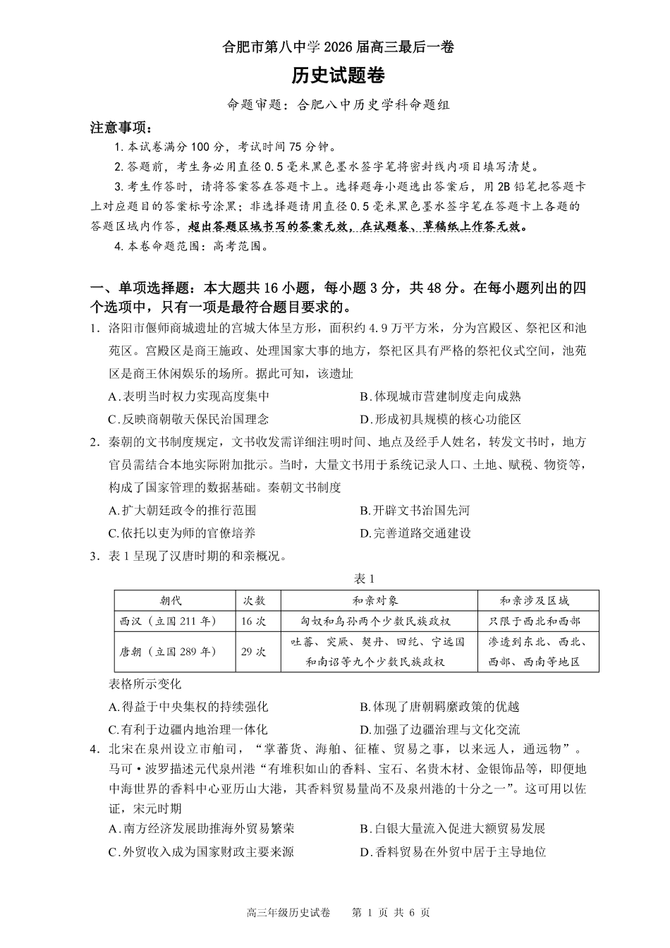 【历史】安徽省合肥市第八中学2026届高三最后一卷（含：答案）.pdf_第1页