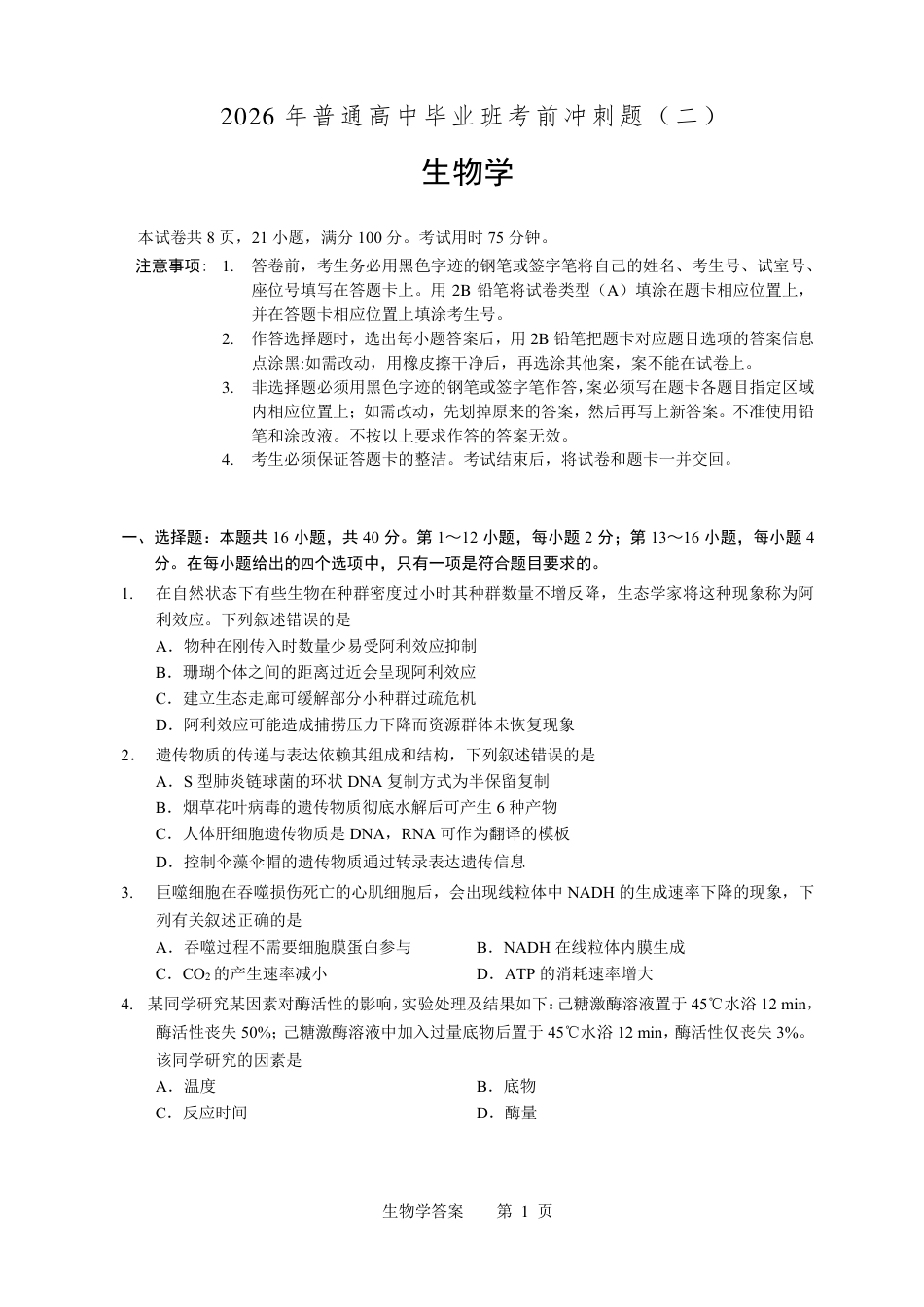 【生物】2026年广东省广州市普通高中毕业班冲刺训练题+答案（二）.pdf_第2页