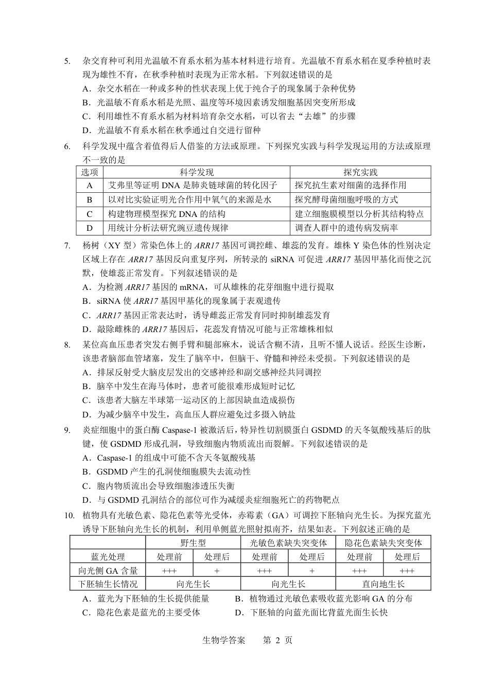 【生物】2026年广东省广州市普通高中毕业班冲刺训练题+答案（二）.pdf_第3页