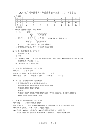 【生物】2026年广东省广州市普通高中毕业班冲刺训练题+答案（二）.pdf