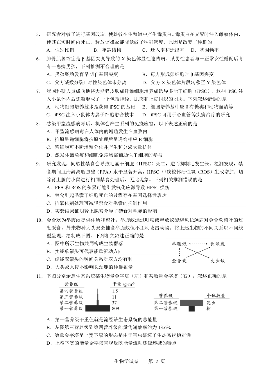 【生物】2026年广东省广州市普通高中毕业班冲刺训练题+答案（三）.pdf_第2页