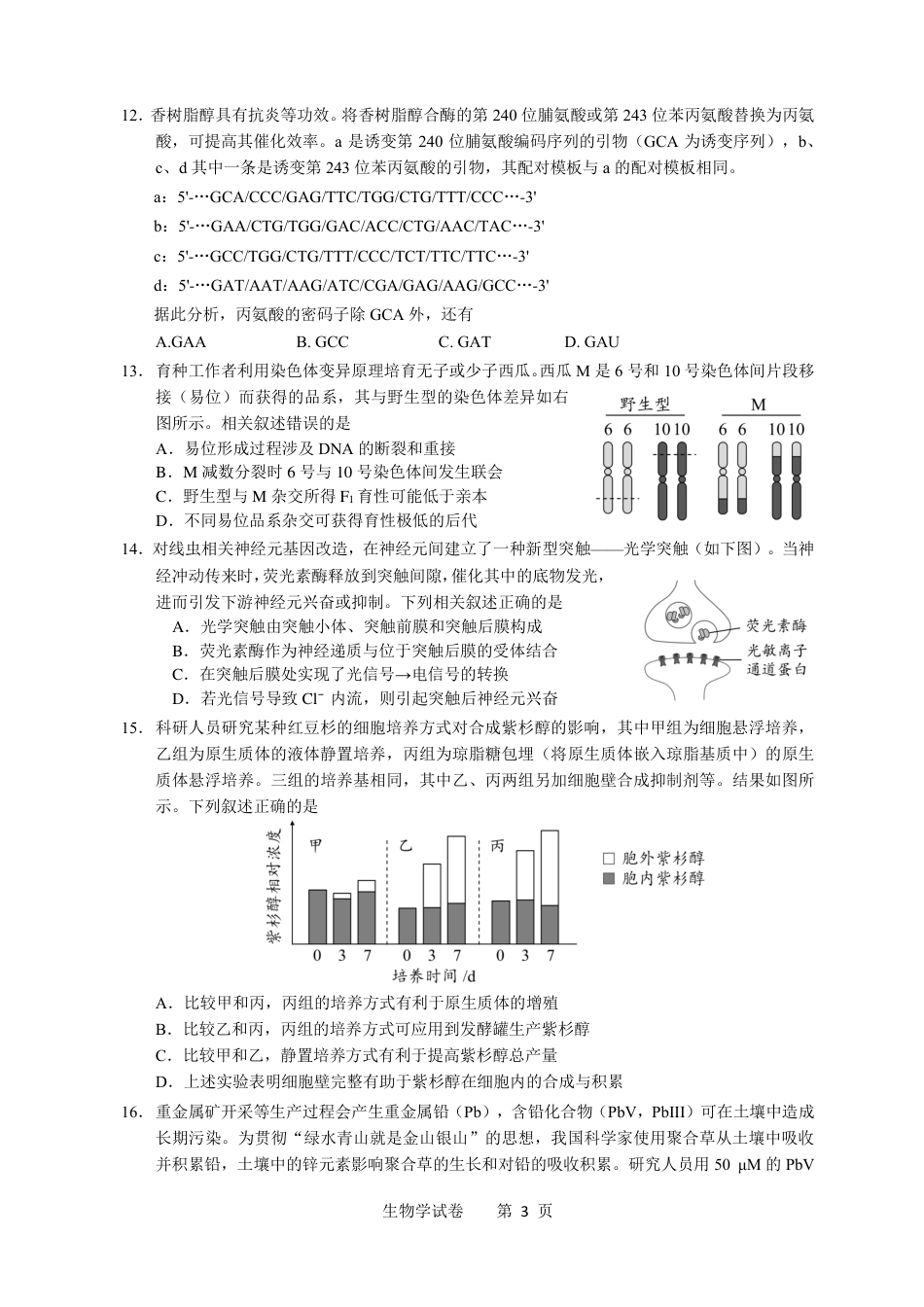 【生物】2026年广东省广州市普通高中毕业班冲刺训练题+答案（三）.pdf_第3页