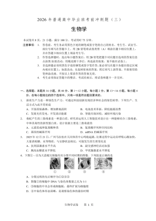【生物】2026年广东省广州市普通高中毕业班冲刺训练题+答案（三）.pdf