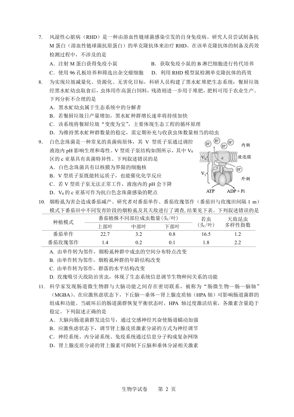 【生物】2026年广东省广州市普通高中毕业班冲刺训练题+答案（一）.pdf_第2页