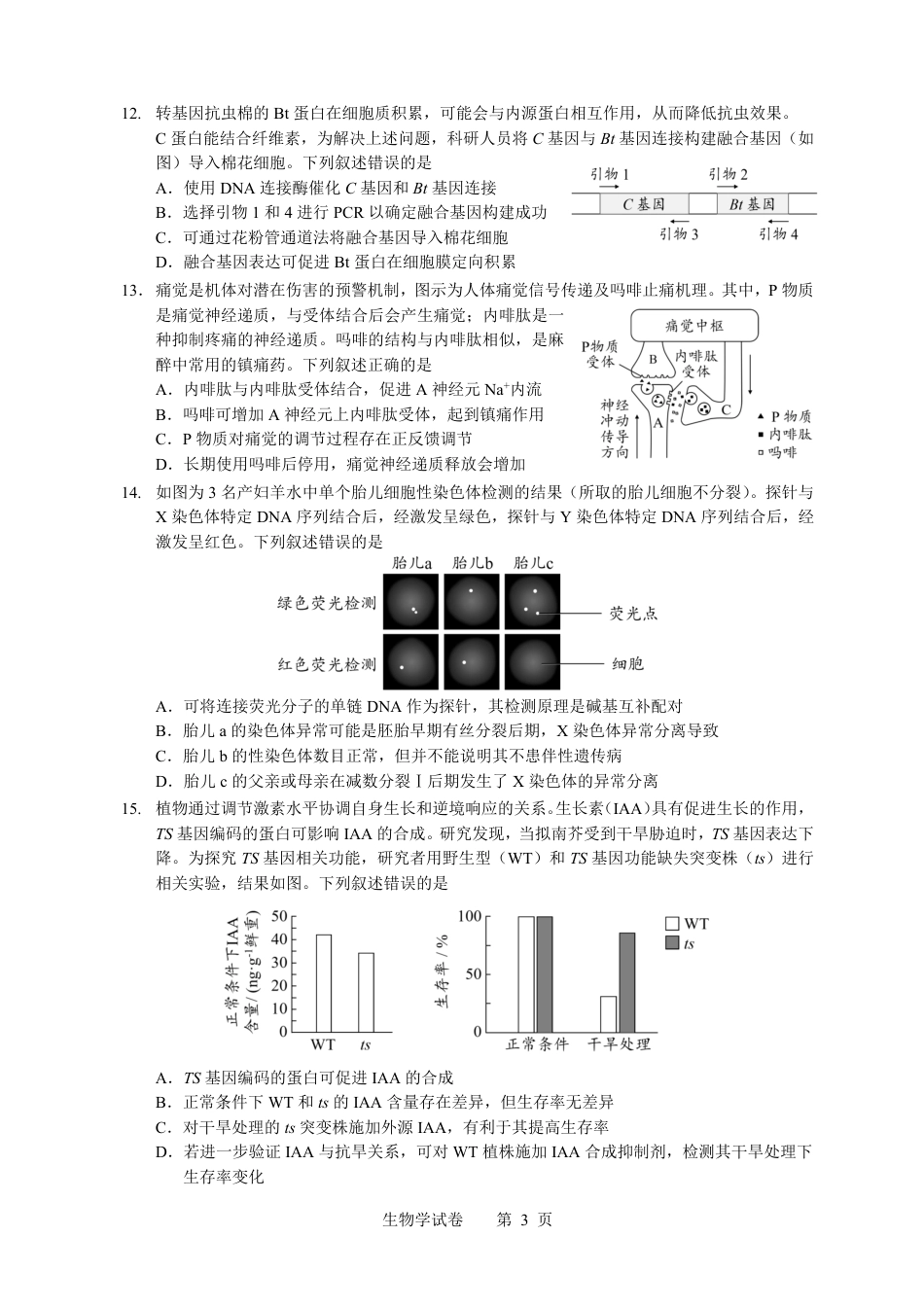【生物】2026年广东省广州市普通高中毕业班冲刺训练题+答案（一）.pdf_第3页