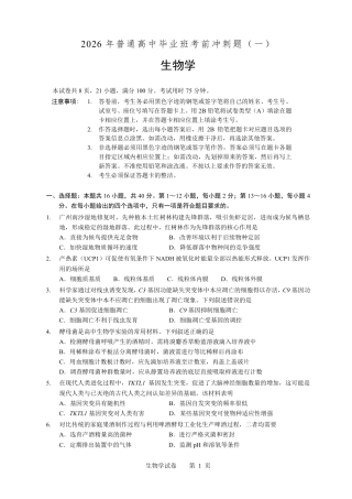 【生物】2026年广东省广州市普通高中毕业班冲刺训练题+答案（一）.pdf