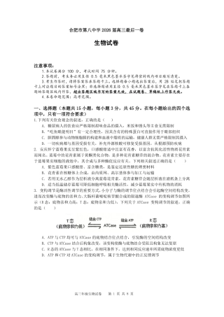 【生物】安徽省合肥市第八中学2026届高三最后一卷（含：答案）.pdf
