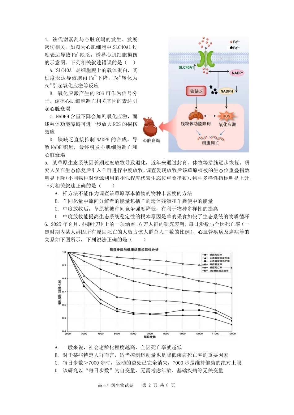 【生物】安徽省合肥市第八中学2026届高三最后一卷（含：答案）.pdf_第2页