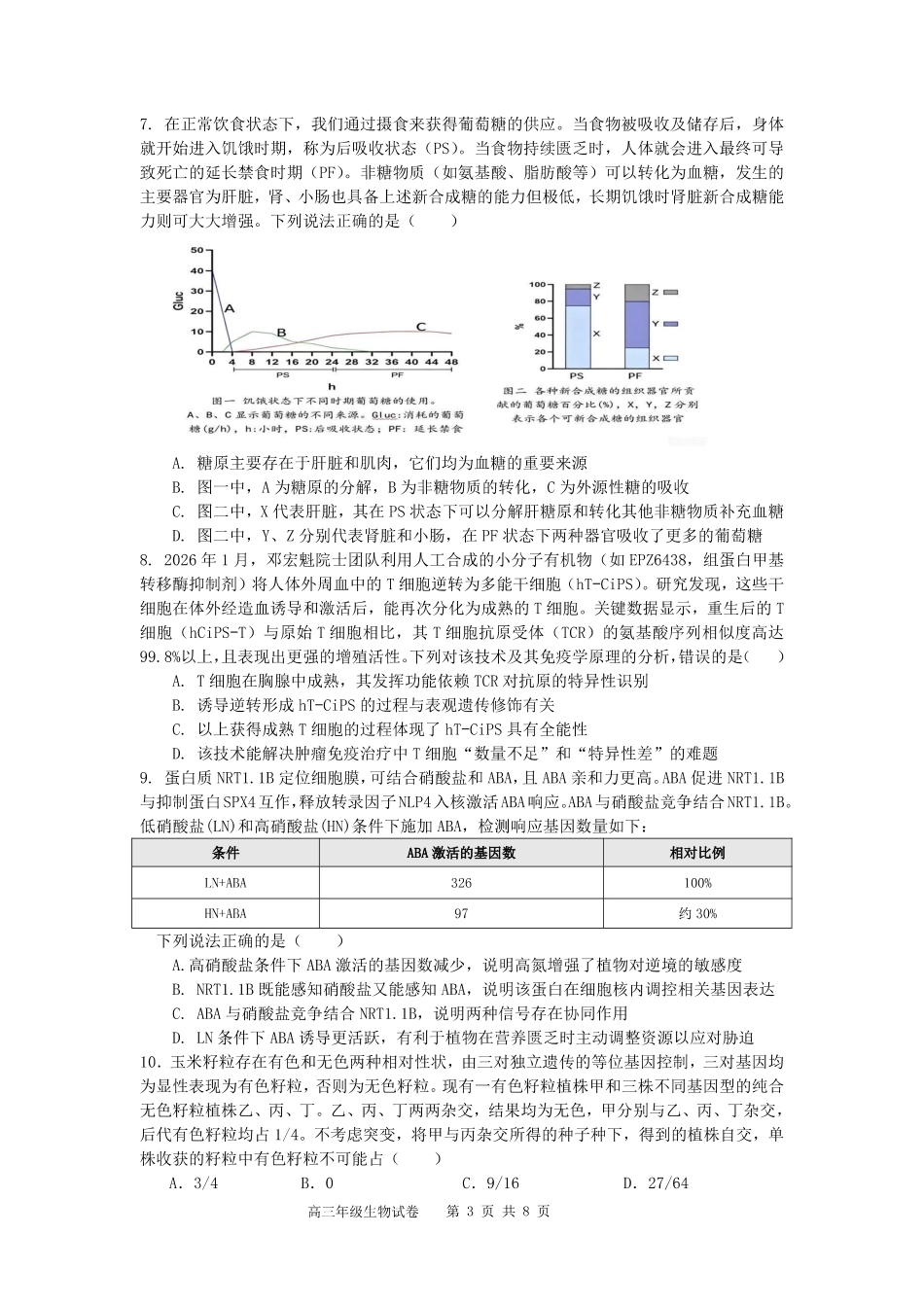 【生物】安徽省合肥市第八中学2026届高三最后一卷（含：答案）.pdf_第3页