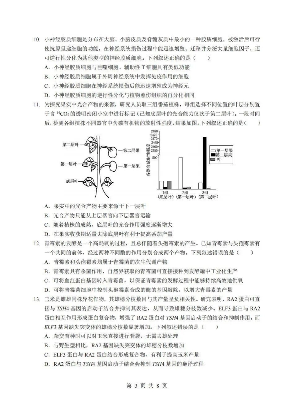 【生物】湖北省新八校2026年(届)高三年级5月供题练习联考考前最后一卷（含：答案）.pdf_第3页