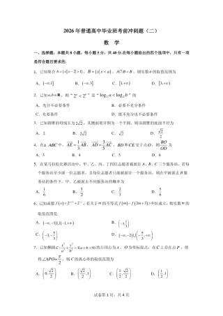 【数学】2026年广东省广州市普通高中毕业班冲刺训练题+答案（二）.pdf