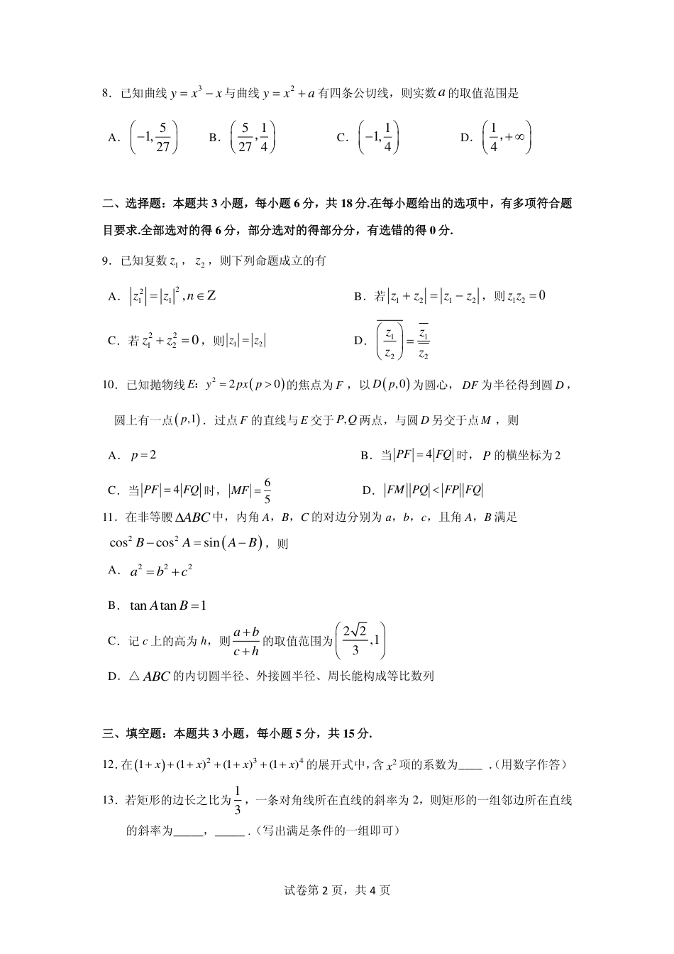 【数学】2026年广东省广州市普通高中毕业班冲刺训练题+答案（二）.pdf_第2页