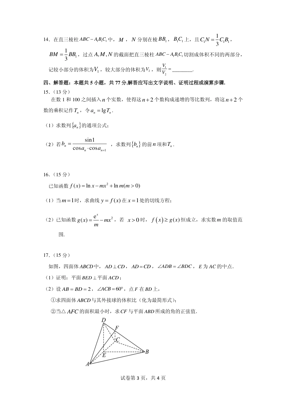【数学】2026年广东省广州市普通高中毕业班冲刺训练题+答案（二）.pdf_第3页