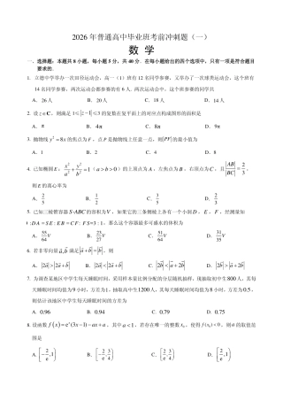 【数学】2026年广东省广州市普通高中毕业班冲刺训练题+答案（一）.pdf