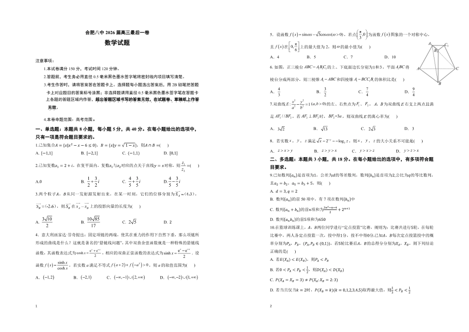 【数学】安徽省合肥市第八中学2026届高三最后一卷（含：答案）.pdf_第1页