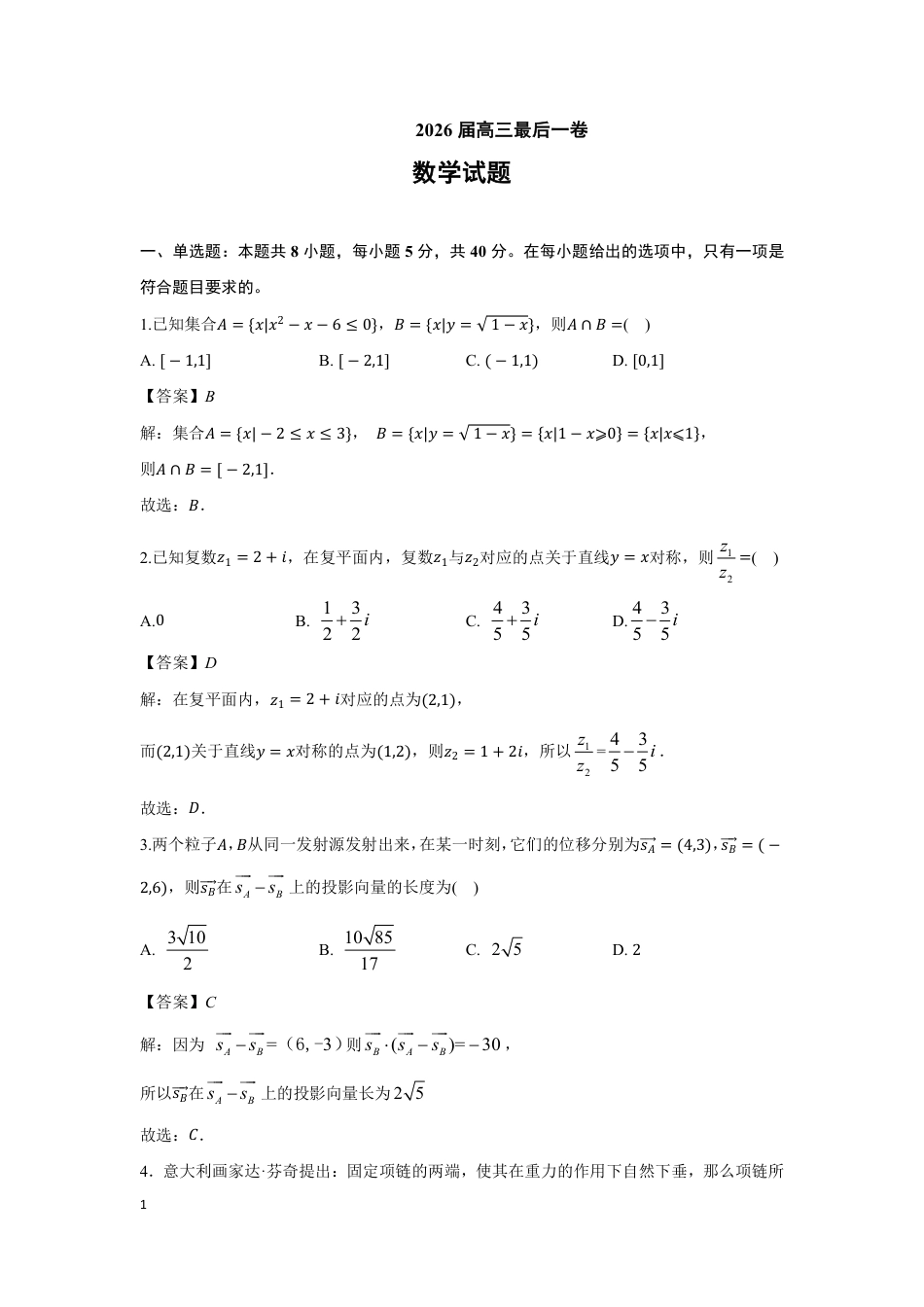 【数学】安徽省合肥市第八中学2026届高三最后一卷（含：答案）.pdf_第3页