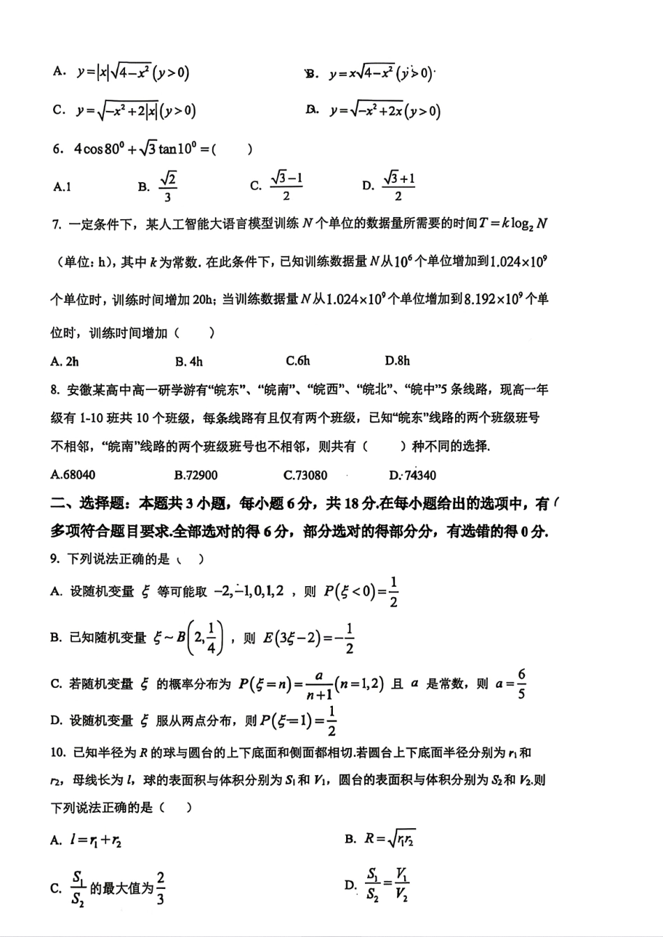 【数学】安徽省合肥市合肥一中2026届高三年级最后一卷试题+答案.pdf_第2页